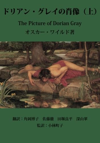 ドリアングレイの肖像（上） | オスカー・ワイルド, 角岡博子, 佐藤徹